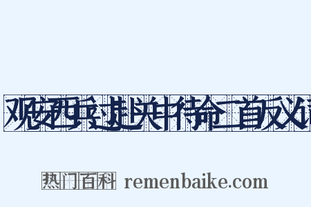 观安西兵过赴关中待命二首反义词是什么意思的图片